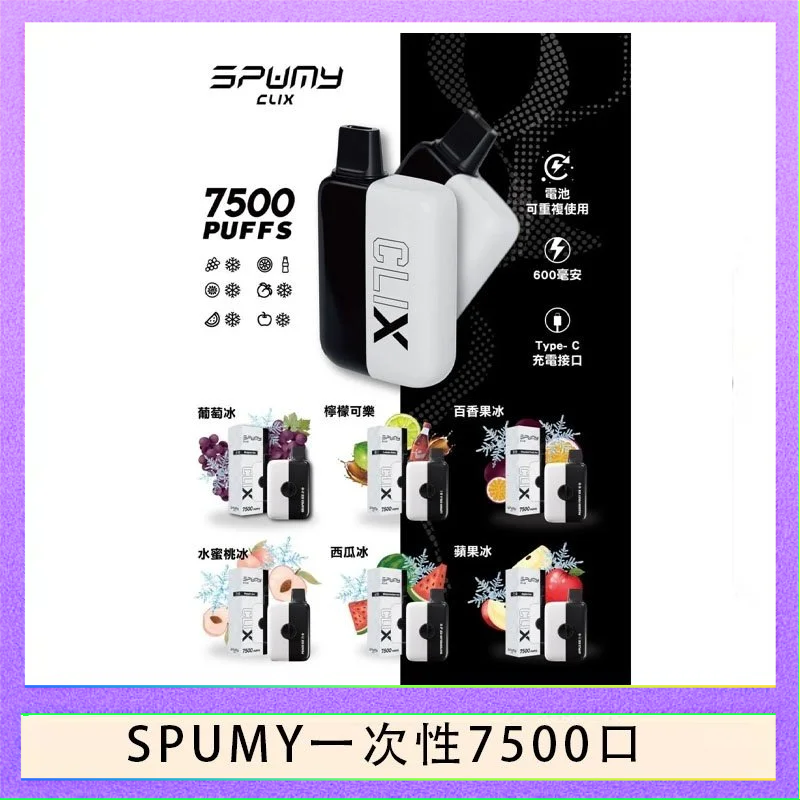 SPUMY一次性 SPUMY Clix斯邦迷換彈拋棄式一次性7500口