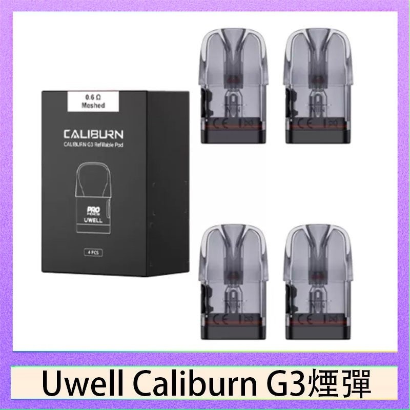 UWELL Caliburn G3煙彈 Uwell Caliburn G3 咖哩棒GK3 LITE煙彈空倉官網