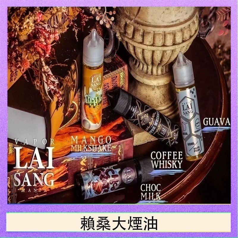 賴桑系列大煙油 LAI SANG賴桑系列大煙油60ml(0mg/30mg)